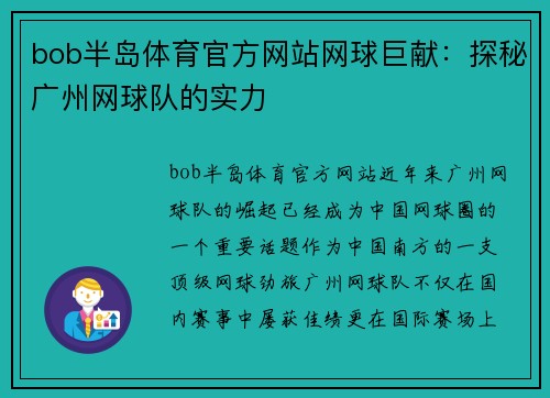 bob半岛体育官方网站网球巨献：探秘广州网球队的实力