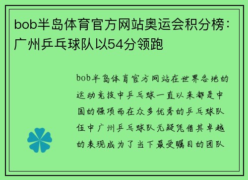 bob半岛体育官方网站奥运会积分榜：广州乒乓球队以54分领跑