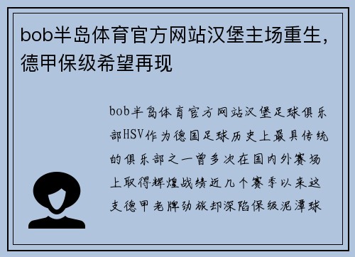 bob半岛体育官方网站汉堡主场重生，德甲保级希望再现