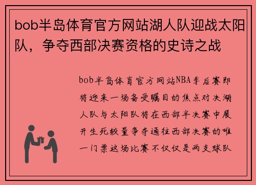 bob半岛体育官方网站湖人队迎战太阳队，争夺西部决赛资格的史诗之战