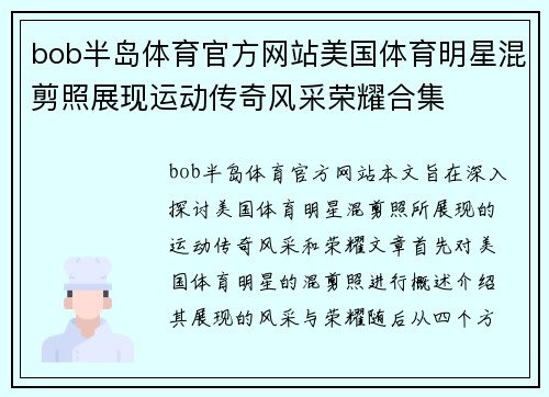 bob半岛体育官方网站美国体育明星混剪照展现运动传奇风采荣耀合集