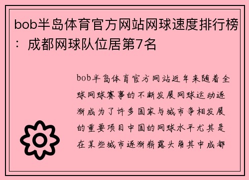 bob半岛体育官方网站网球速度排行榜：成都网球队位居第7名