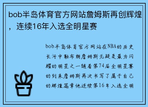 bob半岛体育官方网站詹姆斯再创辉煌，连续16年入选全明星赛