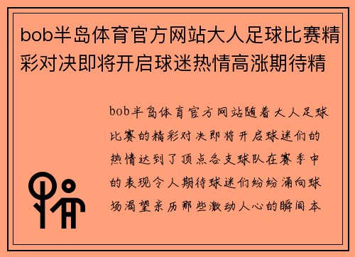 bob半岛体育官方网站大人足球比赛精彩对决即将开启球迷热情高涨期待精彩瞬间