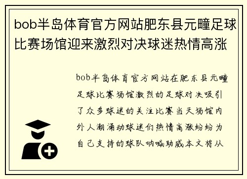 bob半岛体育官方网站肥东县元疃足球比赛场馆迎来激烈对决球迷热情高涨助威球队奋勇争先