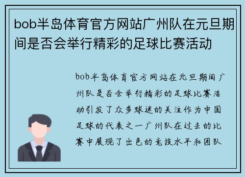 bob半岛体育官方网站广州队在元旦期间是否会举行精彩的足球比赛活动