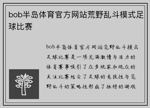 bob半岛体育官方网站荒野乱斗模式足球比赛