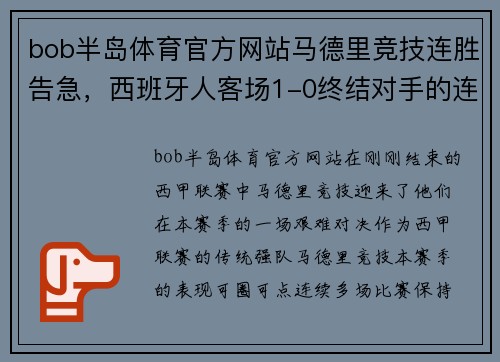 bob半岛体育官方网站马德里竞技连胜告急，西班牙人客场1-0终结对手的连胜纪录