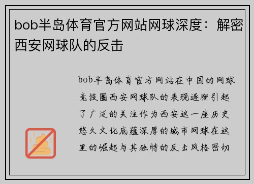 bob半岛体育官方网站网球深度：解密西安网球队的反击