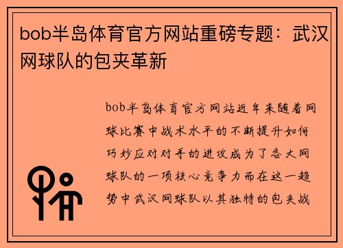 bob半岛体育官方网站重磅专题：武汉网球队的包夹革新