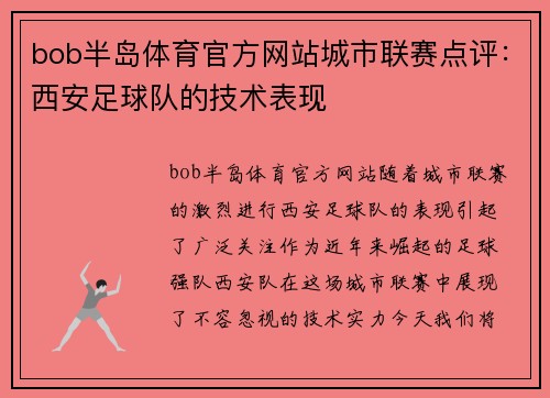 bob半岛体育官方网站城市联赛点评：西安足球队的技术表现