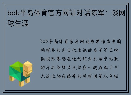 bob半岛体育官方网站对话陈军：谈网球生涯