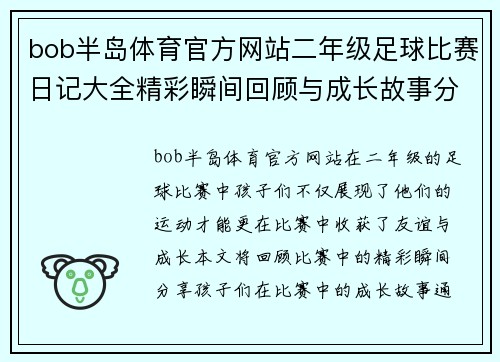 bob半岛体育官方网站二年级足球比赛日记大全精彩瞬间回顾与成长故事分享