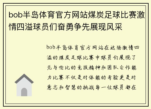 bob半岛体育官方网站煤炭足球比赛激情四溢球员们奋勇争先展现风采
