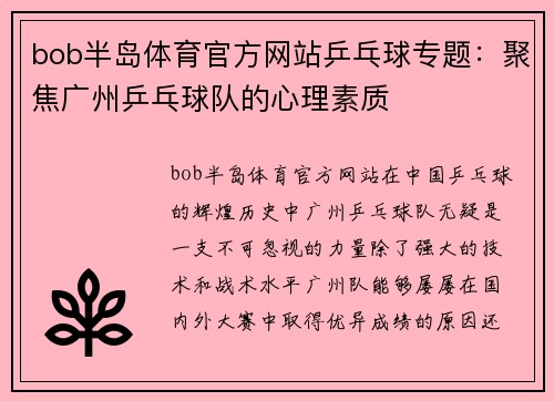 bob半岛体育官方网站乒乓球专题：聚焦广州乒乓球队的心理素质