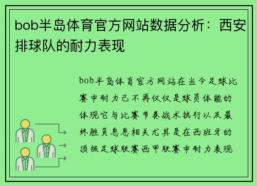 bob半岛体育官方网站数据分析：西安排球队的耐力表现