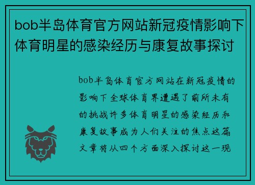 bob半岛体育官方网站新冠疫情影响下体育明星的感染经历与康复故事探讨