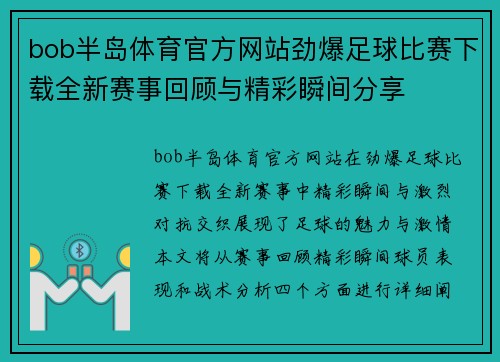 bob半岛体育官方网站劲爆足球比赛下载全新赛事回顾与精彩瞬间分享