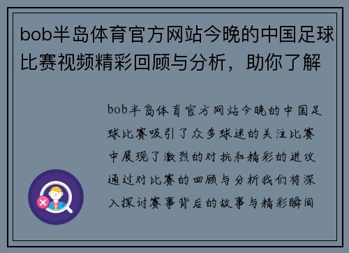 bob半岛体育官方网站今晚的中国足球比赛视频精彩回顾与分析，助你了解赛事背后的故事与精彩瞬间
