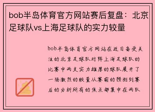 bob半岛体育官方网站赛后复盘：北京足球队vs上海足球队的实力较量