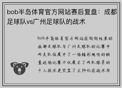 bob半岛体育官方网站赛后复盘：成都足球队vs广州足球队的战术
