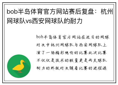 bob半岛体育官方网站赛后复盘：杭州网球队vs西安网球队的耐力