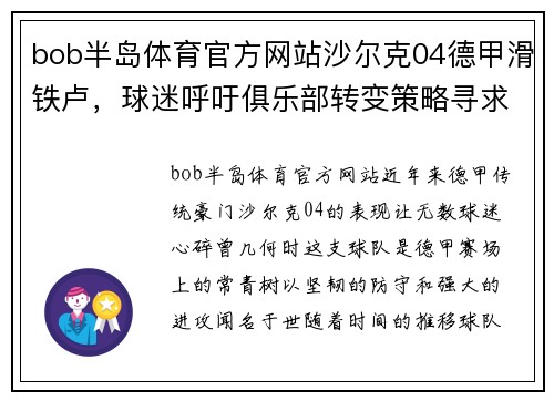 bob半岛体育官方网站沙尔克04德甲滑铁卢，球迷呼吁俱乐部转变策略寻求突破