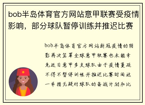 bob半岛体育官方网站意甲联赛受疫情影响，部分球队暂停训练并推迟比赛时间