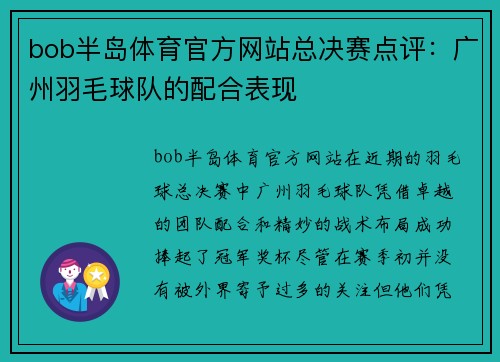 bob半岛体育官方网站总决赛点评：广州羽毛球队的配合表现