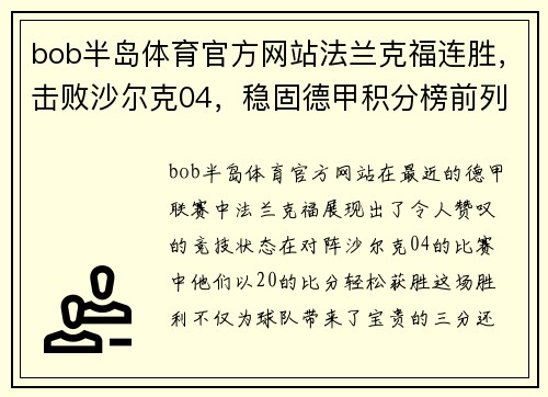 bob半岛体育官方网站法兰克福连胜，击败沙尔克04，稳固德甲积分榜前列位置