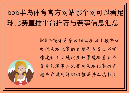 bob半岛体育官方网站哪个网可以看足球比赛直播平台推荐与赛事信息汇总