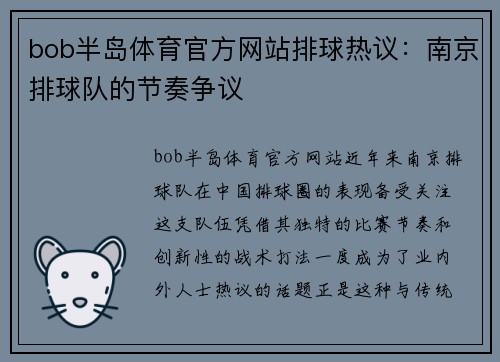 bob半岛体育官方网站排球热议：南京排球队的节奏争议