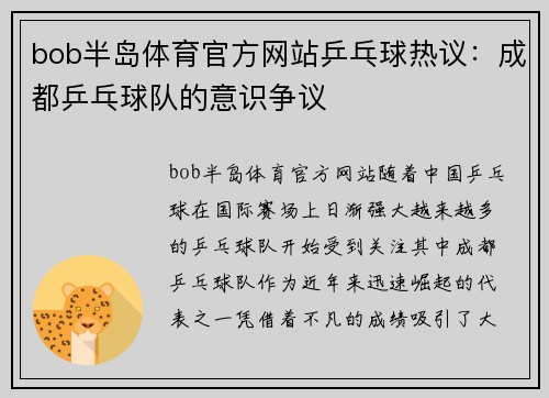 bob半岛体育官方网站乒乓球热议：成都乒乓球队的意识争议