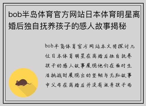 bob半岛体育官方网站日本体育明星离婚后独自抚养孩子的感人故事揭秘