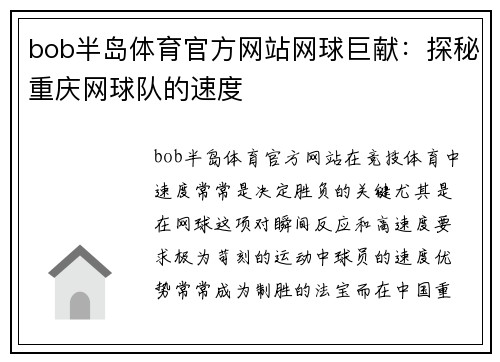 bob半岛体育官方网站网球巨献：探秘重庆网球队的速度