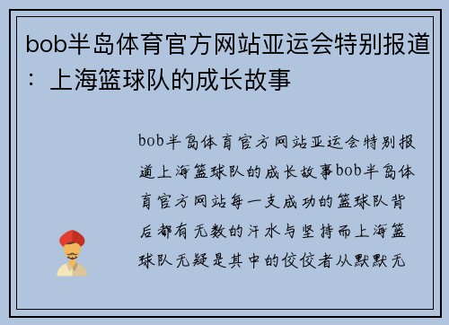 bob半岛体育官方网站亚运会特别报道：上海篮球队的成长故事