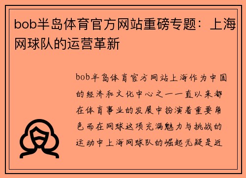 bob半岛体育官方网站重磅专题：上海网球队的运营革新