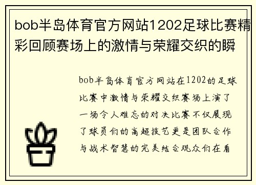 bob半岛体育官方网站1202足球比赛精彩回顾赛场上的激情与荣耀交织的瞬间