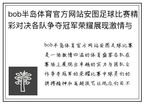 bob半岛体育官方网站安图足球比赛精彩对决各队争夺冠军荣耀展现激情与实力