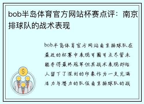bob半岛体育官方网站杯赛点评：南京排球队的战术表现