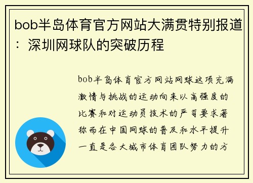 bob半岛体育官方网站大满贯特别报道：深圳网球队的突破历程