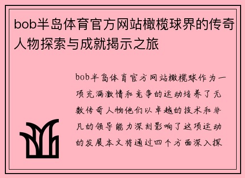 bob半岛体育官方网站橄榄球界的传奇人物探索与成就揭示之旅
