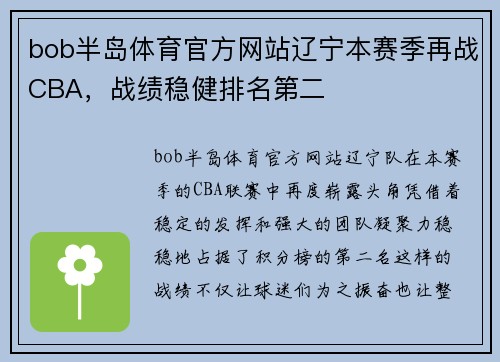 bob半岛体育官方网站辽宁本赛季再战CBA，战绩稳健排名第二