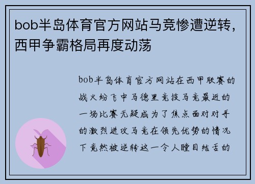 bob半岛体育官方网站马竞惨遭逆转，西甲争霸格局再度动荡
