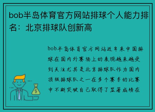 bob半岛体育官方网站排球个人能力排名：北京排球队创新高