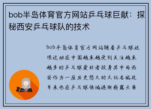 bob半岛体育官方网站乒乓球巨献：探秘西安乒乓球队的技术