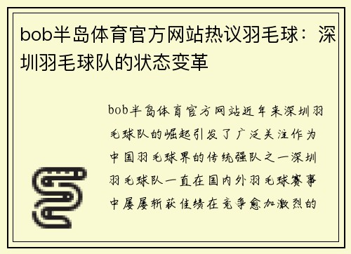 bob半岛体育官方网站热议羽毛球：深圳羽毛球队的状态变革