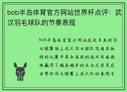 bob半岛体育官方网站世界杯点评：武汉羽毛球队的节奏表现