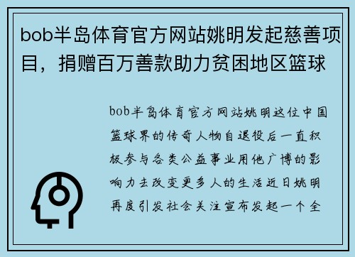bob半岛体育官方网站姚明发起慈善项目，捐赠百万善款助力贫困地区篮球发展