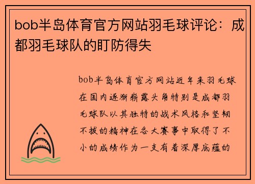 bob半岛体育官方网站羽毛球评论：成都羽毛球队的盯防得失